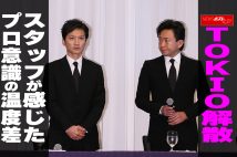 【動画】TOKIO解散 スタッフが感じたプロ意識の温度差