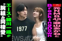 【動画】元NMB48・瀧山あかね、BreakingDownエース・細川一颯 “腕組み同棲愛”