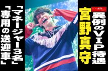 【動画】異例のVIP待遇 宮野真守「マネージャー3名」「専用の送迎車」