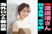 【動画】渡邊渚さん初写真集『水平線』海外ロケの舞台裏