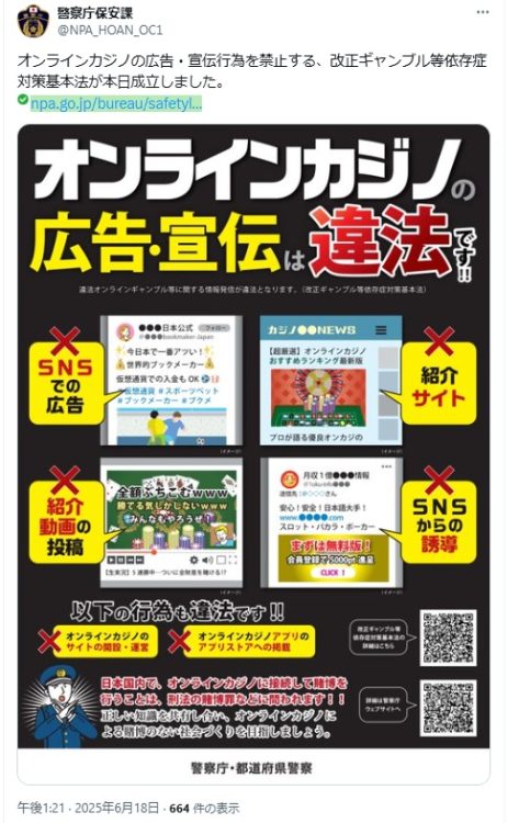 オンラインカジノの広告・宣伝も違法に（警察庁保安課公式Xより）