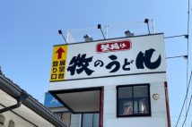 東京で“博多うどんブーム”でも独自路線を貫く「牧のうどん」 畑中社長が明かす「遠方には出店しないこだわり」「食べても減らない魔法のうどんの秘密」