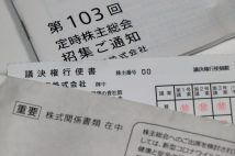「総会に行かないと損をするの?」株主総会の季節到来、素朴な疑問にお答えします 招集通知が届いたら何をすべきか、議決権行使の方法は