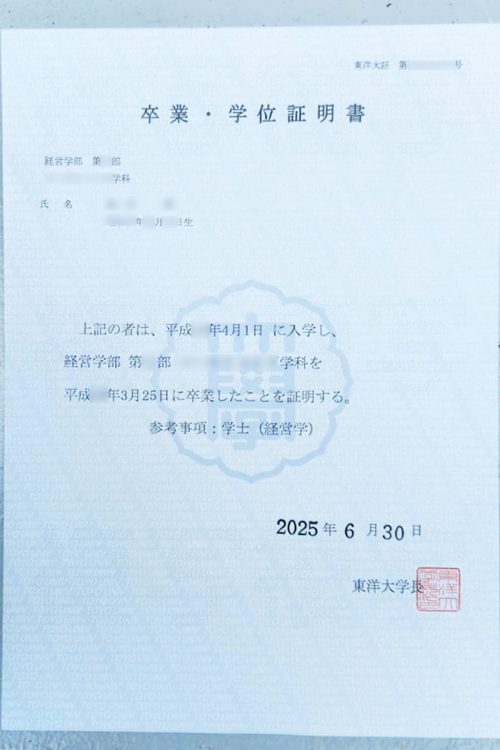 東洋大学を卒業した記者が受け取った卒業証明書