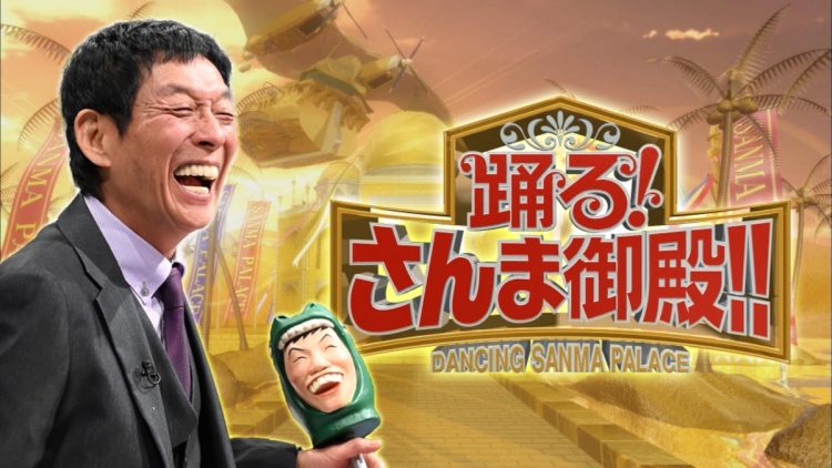 『踊る!さんま御殿!!』の3時間特番が放送される(番組公式Xより)