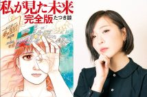 たつき諒著『私が見た未来 完全版』と角氏