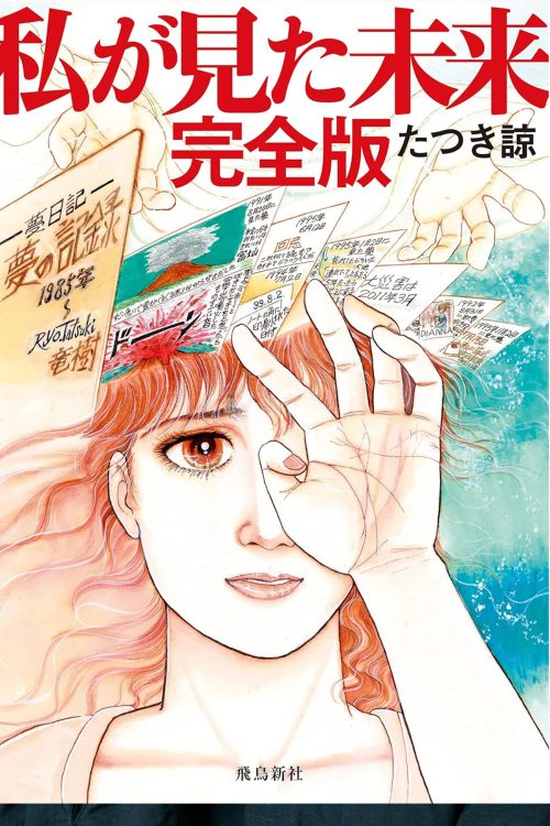 たつき諒著『私が見た未来 完全版』(飛鳥新社HPより)