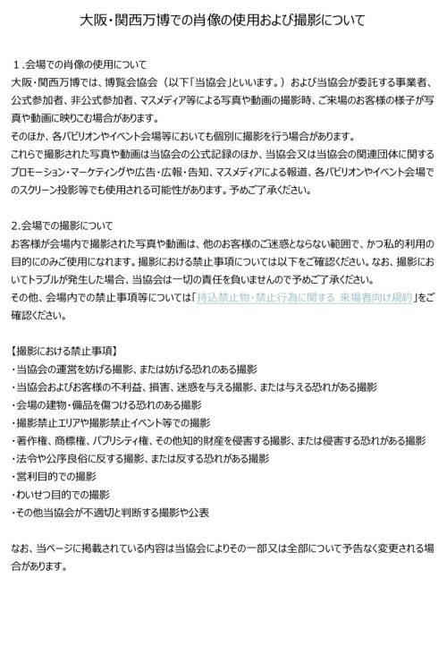 万博を運営する日本国際博覧会協会は「わいせつ目的での撮影」「営利目的での撮影」などを禁止している(HPより)