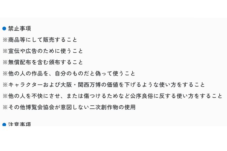 「ミャクミャク」に関する禁止事項も記載されている(HPより)