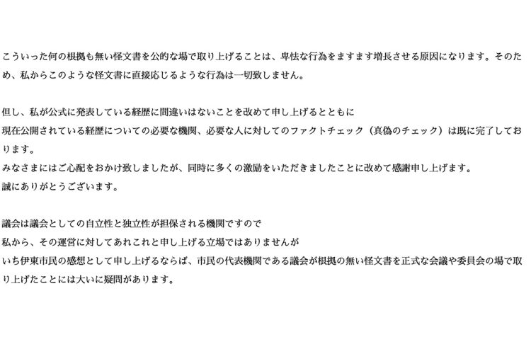 怪文書について田久保氏からのメッセージが掲載されている（公式サイトより）