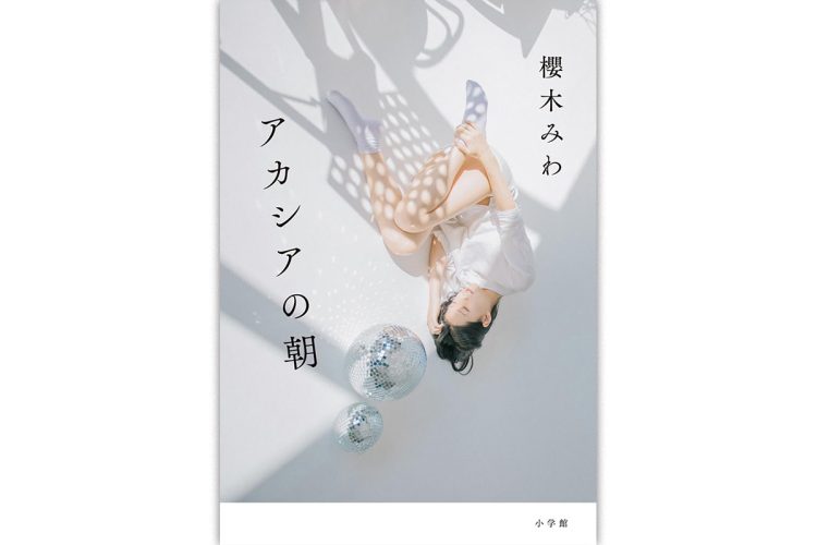 櫻木みわさん／『アカシアの朝』小学館