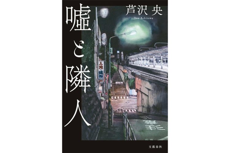 保身の嘘や、盛ったSNSが周囲を壊す。7月発表の直木賞候補になった注目作
