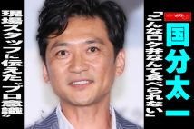 【動画】国分太一「こんなロケ弁なんて食べられない」現場スタッフに伝えた“プロ意識”