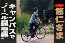 【動画】悠仁さま　キャンパスで“ノーヘル自転車運転”