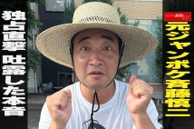 【動画】元ジャンポケ斉藤慎二　独占直撃　吐露した本音