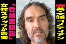【動画】英・大物コメディアン「性加害訴訟」女性スタッフが告発