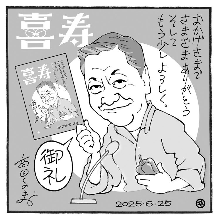 喜寿を迎えた高田文夫氏（イラスト／佐野文二郎）