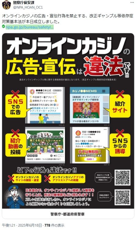 6月18日、改正法が成立するとすぐ警察庁はXに「オンラインカジノの広告・宣伝は違法です」と投稿した(警察庁Xより)