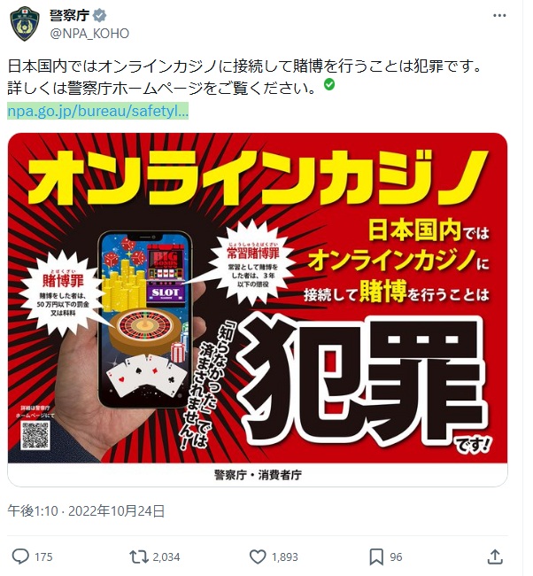 2022年も警察庁は「オンラインカジノに接続して賭博を行うことは犯罪です」と広報していた（警察庁Xより）