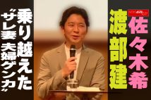 【動画】佐々木希　渡部建　乗り越えた“サレ妻 夫婦ゲンカ”