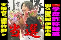 【動画】学歴詐称疑惑 田久保眞紀 伊東市長 支援者に“謝罪行脚”か
