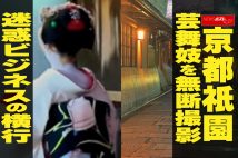 【動画】京都祇園 芸舞妓を無断撮影 迷惑ビジネスの横行