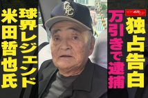 【動画】独占告白　万引きで逮捕　球界レジェンド　米田哲也氏