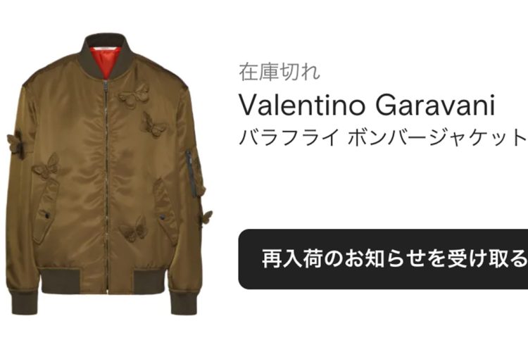 ヴァレンティノは中間の愛用ブランドだ