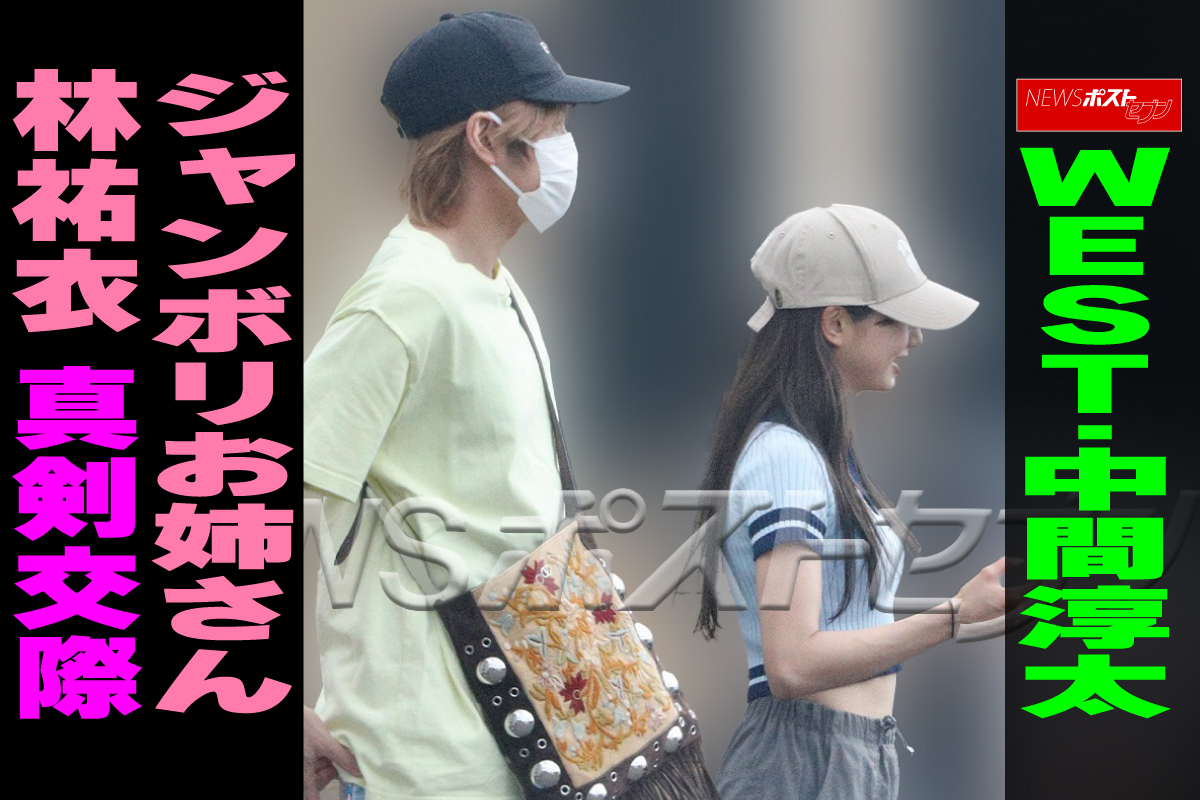 WEST.中間淳太と“ジャンボリお姉さん”林祐衣、ディズニー愛が繋ぐ交際話題に