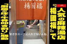 【動画】麻辣湯店『楊國福』「厨房の床で牛骨叩き割り」騒動