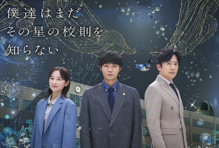 ドラマ『僕達はまだその星の校則を知らない』(番組公式HPより)
