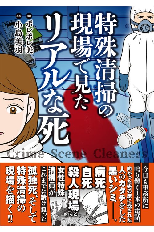 「特殊清掃の現場で見たリアルな死」竹書房/原案:小島美羽 漫画:ポレポレ美
