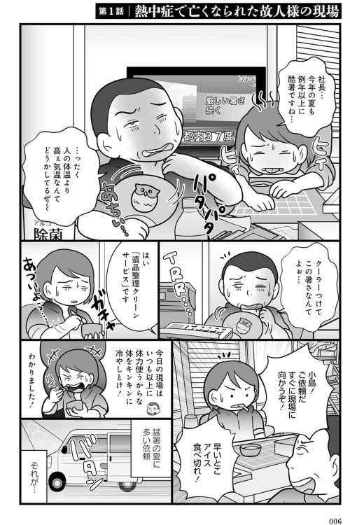 竹書房発売のコミックエッセイ「特殊清掃の現場で見たリアルな死」（原案：小島美羽　漫画：ポレポレ美）