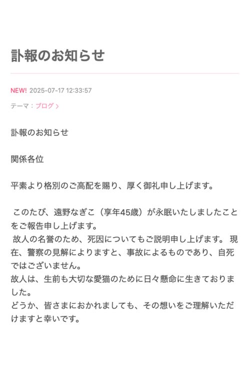 ブログでも遠野が亡くなったことが記されていた