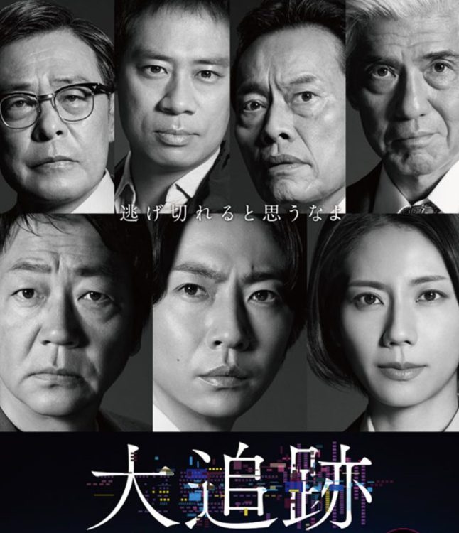 ドラマ『大追跡～警視庁SSBC強行犯係～』（公式HPより）