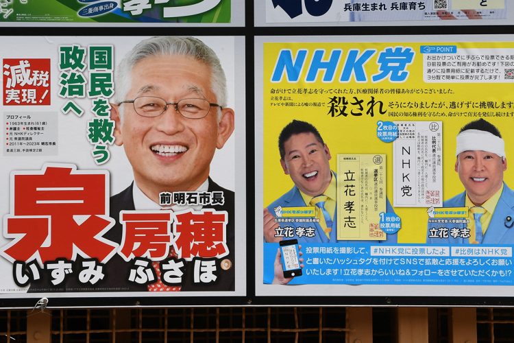 泉房穂氏と立花孝志氏の選挙ポスター