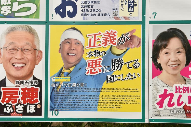 立花孝志氏の選挙ポスター