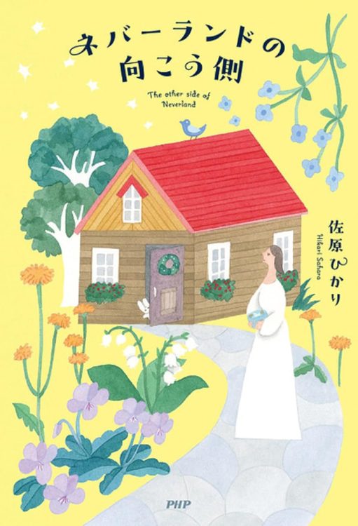 ずっと子供でいられた実家暮らし。一人暮らしで実日子が見つけたものとは？