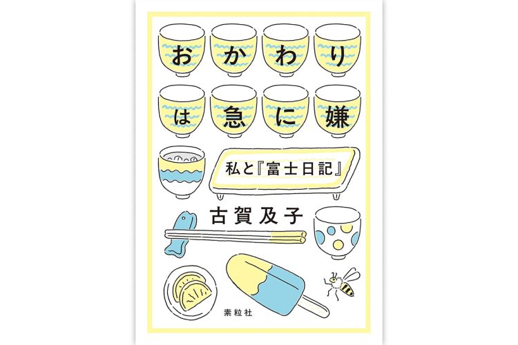 『おかわりは急に嫌　私と『富士日記』』／素粒社／1870円
