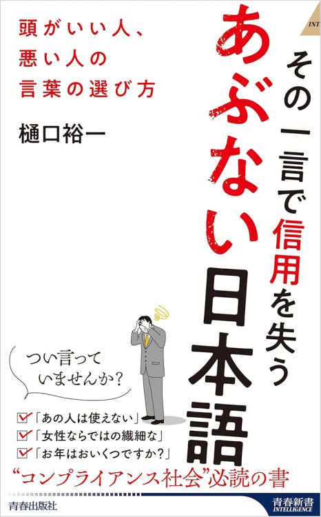 『その一言で信用を失うあぶない日本語　頭がいい人、悪い人の言葉の選び方』／樋口裕一・著