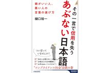 『その一言で信用を失うあぶない日本語　頭がいい人、悪い人の言葉の選び方』／樋口裕一・著