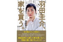 『羽田圭介、家を買う。』／羽田圭介・著