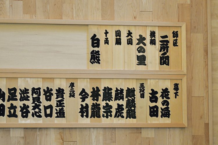 稽古場の名札も横綱として掲げられた。師匠は新横綱場所で優勝を飾っている(撮影/太田真三)