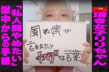 【動画】頂き女子りりちゃん 「私人間やめたい」獄中からの手紙