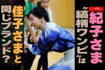【動画】紀子さま “縞柄ワンピ”は佳子さまと同じブランド？
