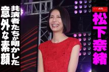 【動画】松下奈緒　共演者たちが明かした意外な素顔
