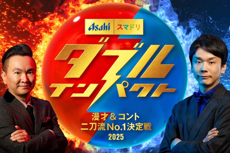 「漫才&コント 二刀流No.1決定戦」と題したお笑い賞レース『ダブルインパクト』（番組公式HPより）