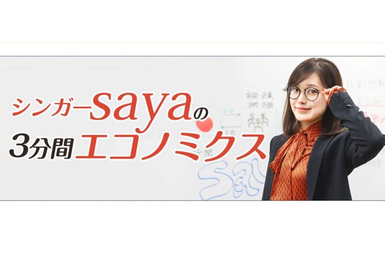 経世論研究所のサイト内で販売されている有料動画『シンガーsayaの3分間エコノミクス』（公式サイトより）