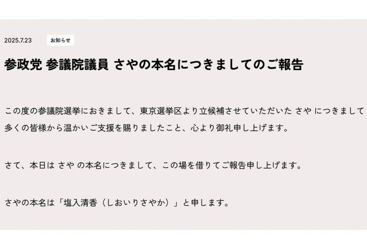 参政党はさや氏の本名を公表(HPより)