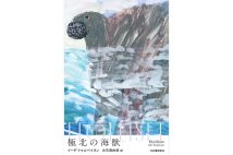 『極北の海獣』/イーダ・トゥルペイネン・著 古市真由美・訳